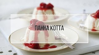 Рецепт Термомикс Панна котта [upl. by Clarissa]