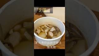 茅乃舎の出汁で作る煮物 [upl. by Ayidah]