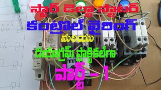 STAR DELTA STARTER CONTROL WIRING WITH DIAGRAM IN TELUGU [upl. by Agon991]