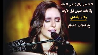 رباعيات الخيام بصوت ولاء الجندي [upl. by Sarita]