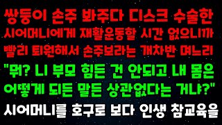 쌍둥이 손주봐주다 디스크 수술한 시어머니에게 재활운동할 시간없으니까 빨리 퇴원해서 손주보라는 개차반 며느리 quot뭐 니 부모 힘든건 안되고 내몸은 어떻게 되든말든 상관없다는 거냐quot [upl. by Notak]