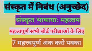 sanskrit me nibandhसंस्कृत भाषायाः महत्वमsanskrit bhashaanuchhed sanskrit mein class 8 9 amp10 [upl. by Aicilf]