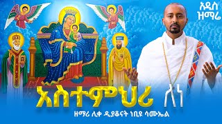 ğŸ”´áŠ á‹²áˆµ á‹áˆ›áˆ¬quot áŠ áˆµá‰°áˆáˆ…áˆª áˆˆáŠ quot áˆŠá‰€ á‹²á‹«á‰†áŠ“á‰µ áŠá‰¢á‹© áˆ³áˆ™áŠ¤áˆ â€‹â â€‹â DeaconNebiyuSamuel [upl. by Ellirpa483]