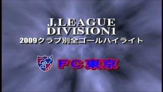 【FC東京】全ゴールハイライト2009 [upl. by Yaras]