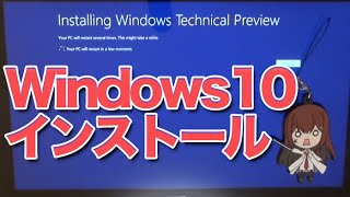 Windows 10 早速インストール！ 1 TechnicalPreview [upl. by Nairam586]