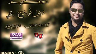 حكيم وين تروح 2013 بدون حقوق [upl. by Pliske]