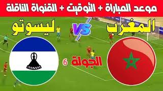 موعد مباراة منتخب المغرب و منتخب ليسوتو في الجولة السادسة من تصفيات أفريقيا [upl. by Calva970]