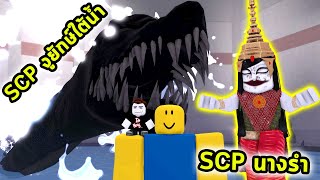 สู้กับ SCP งูยักษ์ใต้ทะเลน้ำลึกและ SCP ผีนางรำสุดหลอนจากไทย Roblox SCP Simulator [upl. by Lehrer]