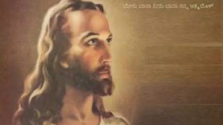 ಯೇಸು ಬಾರಾ ನೀನು ಬಾರಾ  yesu baara neenu baara  Christian devotional song Kannada [upl. by Niar]