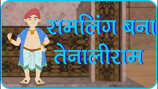 Rajguru Aur Tenaliram ep  02 Ramling is now Tenaliram रामलिंग बना तेनालीराम [upl. by Rahman678]