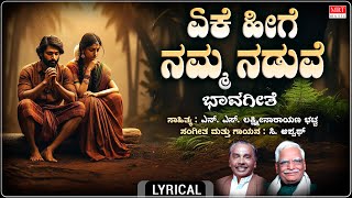 Yeke Heege  Lyrical Video  Deepika  C Aswath  NS Lakshminarayana Bhatta  Bhavageethegalu [upl. by Cecily]