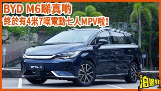 比亞迪BYD M6睇真啲，4米7既電動七人MPV坐唔坐到七個大人？Y爺話同上一代馬力提升咗接近一倍喎，李大導話避震好適中唔會太淋，一齊黎睇吓呢部30萬有找既七人車啦  Parkbin 泊邊好 [upl. by Luisa]