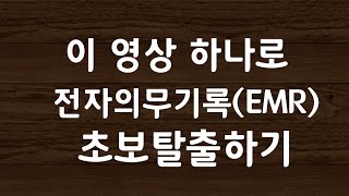 이 영상 하나로 전자의무기록EMR 닥터스 초보탈출 1편50중반 신규 간호사가 쉽게 알려 드려요7 [upl. by Pernas756]