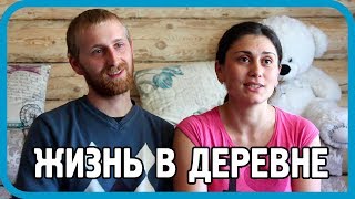 Жизнь в деревне о переезде детях и поджоге бани [upl. by Sivia]