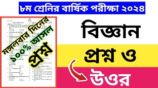 অষ্টম শ্রেণি বিজ্ঞান প্রশ্ন ও উওর  class 8 answer questions 2024 [upl. by Aihsad]