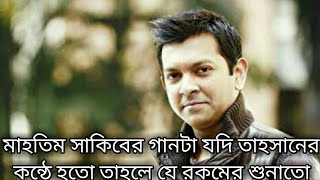 Buker Ba Pashe ft tahsan বুকের বা পাশে তাহসানের কন্ঠে হলে কেমন হতোmahtim sakib [upl. by Airamanna]