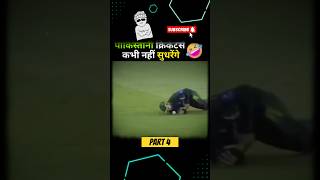 🤣🤣Pakistani Cricketers Cheating Incidents cricket cricketcomedy shorts viralshorts [upl. by Eetak368]