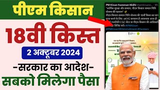 PM Kisan Samman Nidhi Yojana pm kisan 18th installment date 2024  pm kisan 18 kist kab aayegi [upl. by Rabi870]