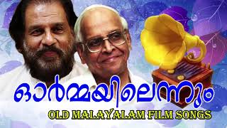 Ormayilennum  ഓർമ്മയിലെന്നും  Old Malayalam Hit Film Songs  Yesudas Hits [upl. by Muryh]