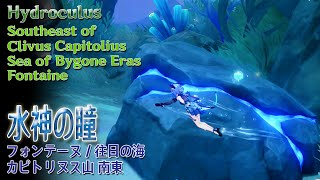 【原神】水神の瞳フォンテーヌ往日の海カピトリヌス山南東 HydroculusSoutheast of Clivus CapitoliusSea of Bygone Eras69632 [upl. by Cheri]