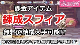 【プリコネ】課金アイテム、究極錬成スフィアは無料で結構入手可能！？【プリンセスコネクト！】 [upl. by Emmy]