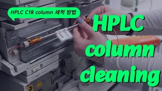 유엠씨사이언스 Fortis C18 column cleaning 컬럼 클리닝 방법 보관 [upl. by Aivlys930]