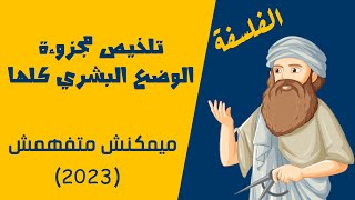 تلخيص مجزوءة الوضع البشري كلها   اسهل شرح لمادة الفلسفة [upl. by Noremac]