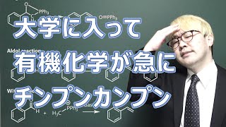 大学有機化学詰む人の特徴と解決法 [upl. by Gilletta]