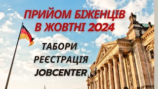 Прийом біженців в Німеччині в жовтні 2024 року Реєстрація біженців Документи Табори [upl. by Marzi]