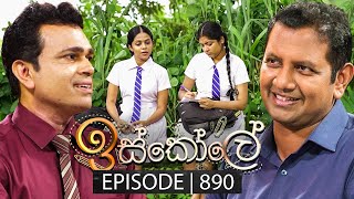 Iskole ඉස්කෝලේ  Episode 890  07th August 2024 [upl. by Hoeg374]