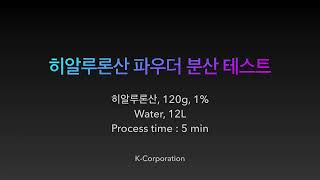 히알루론산 파우더 분산 테스트hyaluronic acid powder wetting test [upl. by Moody]