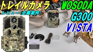 トレイルカメラ WOSODA G300 VISTAのご紹介 [upl. by Rexferd]