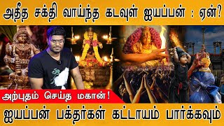 🔴 சுவாமியே சரணம் ஐயப்பா  Must watch video for Aiyappan devotees  Sabarimala Ayyappa History [upl. by Scuram]