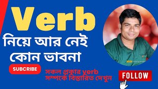 Verb কাকে বলে কতপ্রকার ও কী কী Verb and it’s classifications [upl. by Emelda]