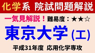 【一気見】H31度 東京大学工学研究科 応用化学専攻 有機化学 第6問234【院試問題解いてみた】 [upl. by Korns]