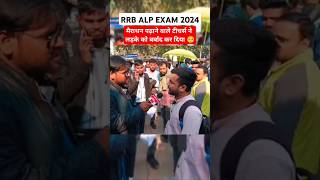 RRB ALP Exam देकर आया लड़का क्यों भड़का shorts rrbalp2024 rrbexam2024 rrbalpanalysis [upl. by Hnoj]