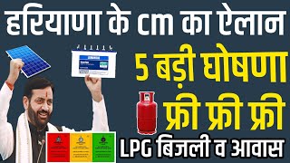 हरियाणा cm 5 बड़ी जबरदस्त घोषणा फ्री फ्री फ्री LPG बिजली व आवास आर BPL की बल्ले बल्ले 2024 [upl. by Nies220]