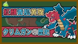 【ポケモン】戦う赤青鉛筆「クリムガン」をざっくり解説【ゆっくり解説】 [upl. by Krasnoff]