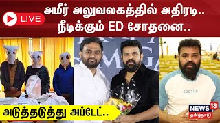 🔴 LIVE Jaffer Sadiq Case  அமீர் அலுவலகத்தில் அதிரடி  நீடிக்கும் ED சோதனை  தற்போதைய நிலை என்ன [upl. by Yleoj]