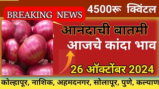 ⭕ 26ऑक्टोंबर 2024 आज पांढरा कांद्याचे भाव वाढले kanda bajar bhav today  कांदा बाजार भाव आजचे [upl. by Champaigne128]