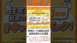 auじぶん銀行 住宅ローン 金利 上昇 対策 預金 増加 キャッシュバック 変動金利 固定金利 [upl. by Dareece]