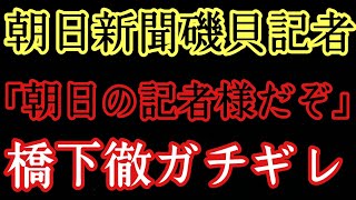 【朝日】「俺を誰様だと思ってる、朝日新聞の記者だぞ」橋下徹VS朝日新聞から分かるマスゴミの闇。中国新聞や清志会など文脈を汲み取らない組織は悪ばかり。 [upl. by Fara]