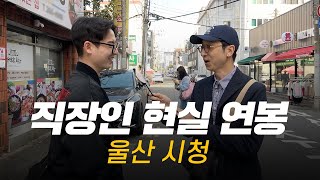 솔직히 연봉 얼마 받으세요 직무 연차별 현실 연봉  울산 시청 [upl. by Kceb]