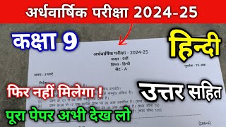 अर्धवार्षिक परीक्षा 2024 25 कक्षा 9 विषय हिंदी पेपर  ardhvarshik pariksha 202425 class 9th Hindi [upl. by Lj261]