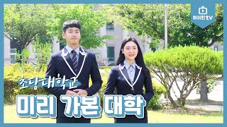 하이틴TV 초당대학교  미리 가본 대학2019 [upl. by Cagle]