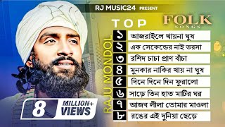 রাজু মন্ডলের সেরা গান🔥Raju Mondol Albam🔥 রাজু মন্ডল এর গান এলবাম🔥Raju Mondol Top Folk Song [upl. by Caesar]