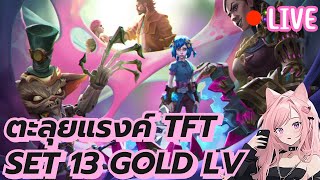 TFT SET 13  มาลุยแรงค์ก่อนลงแข่ง Gold IV 39 LP [upl. by Alake]