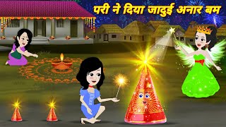 Magical story परी ने दिया जादुई अनार बम Kahaniya Hindi cartoon  diwali ki kahnai LATEST HINDI STORY [upl. by Thanos165]