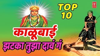 KALUBAI JHATKA TUJHA DAAV GA Top 10  MARATHI BEST KALUBAI GEETE  KALUBAI DEVOTIONAL SONGS [upl. by Yeclek]