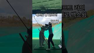 헤드는 몸 앞에 있도록뒤로 가지 않도록 골프연습 golflesson golfswing 골프스윙 golftips 골프레슨 lpga 골프프로 이석영프로 주니어골프 [upl. by Aipotu286]